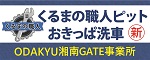 くるまの職人ピットODAKYU湘南GATE藤沢事業所