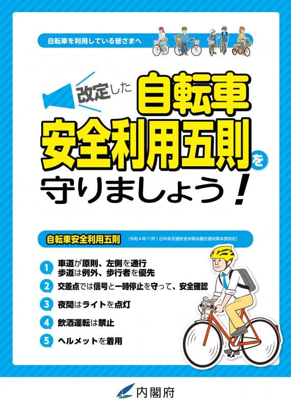 自転車利用五則