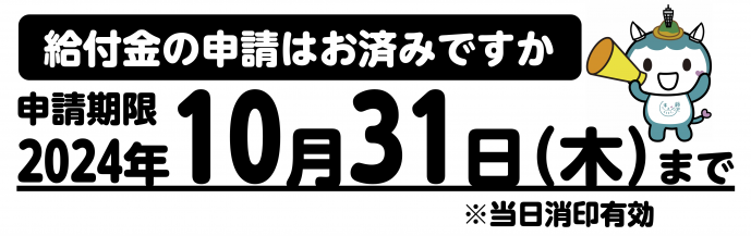 給付金の申請は10月31日(木曜日)までです