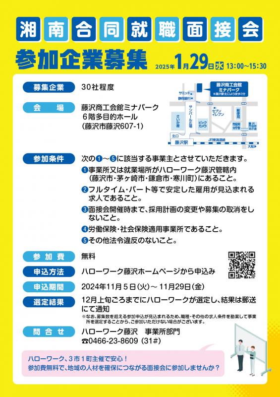 湘南合同就職面接会チラシ裏