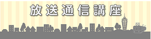 クリックして放送通信講座のページへ