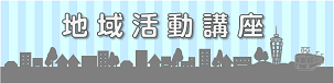 クリックして地域活動講座のページへ