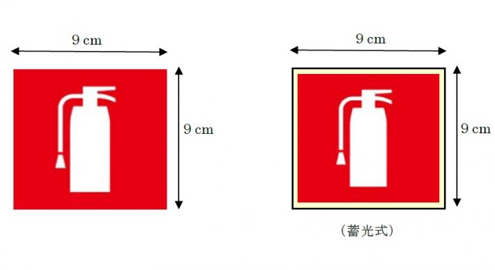 消火器ピクトグラム（案内図記号）