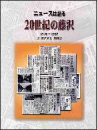 ニュースは語る20世紀（続）別編2の藤沢の写真