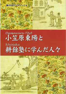 小笠原東陽と耕餘塾に学んだ人々